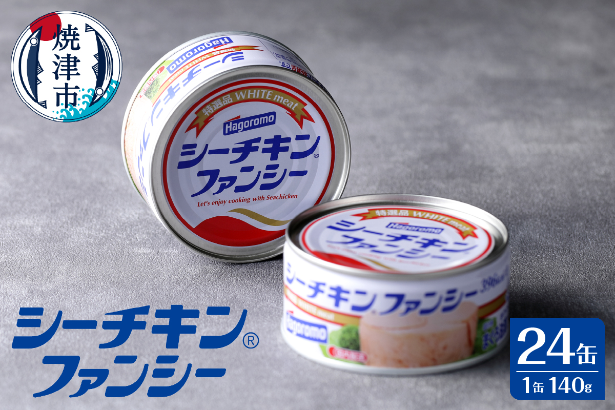 a34-015　シーチキンファンシー1ケース（140g×24缶)