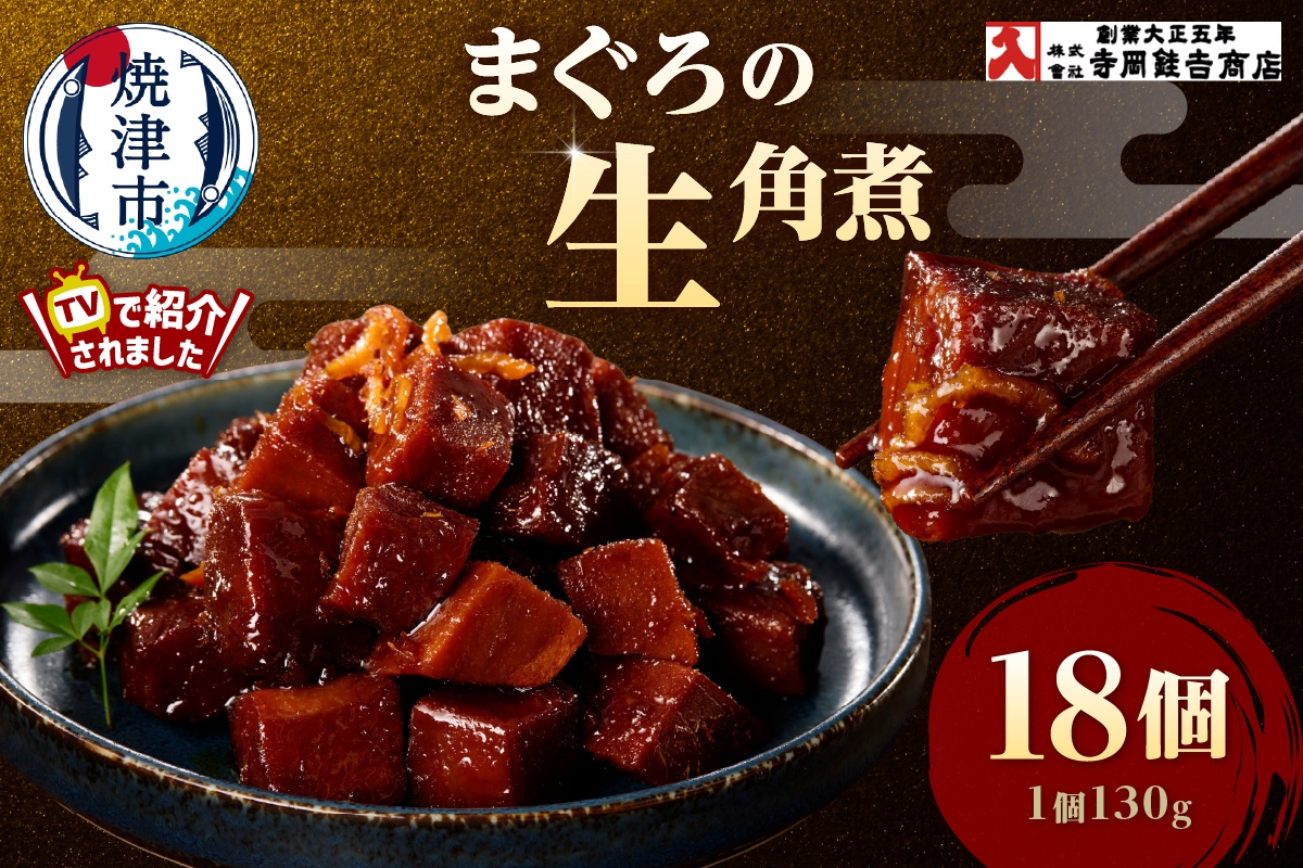 a35-015　まぐろ生角煮6個入×3箱