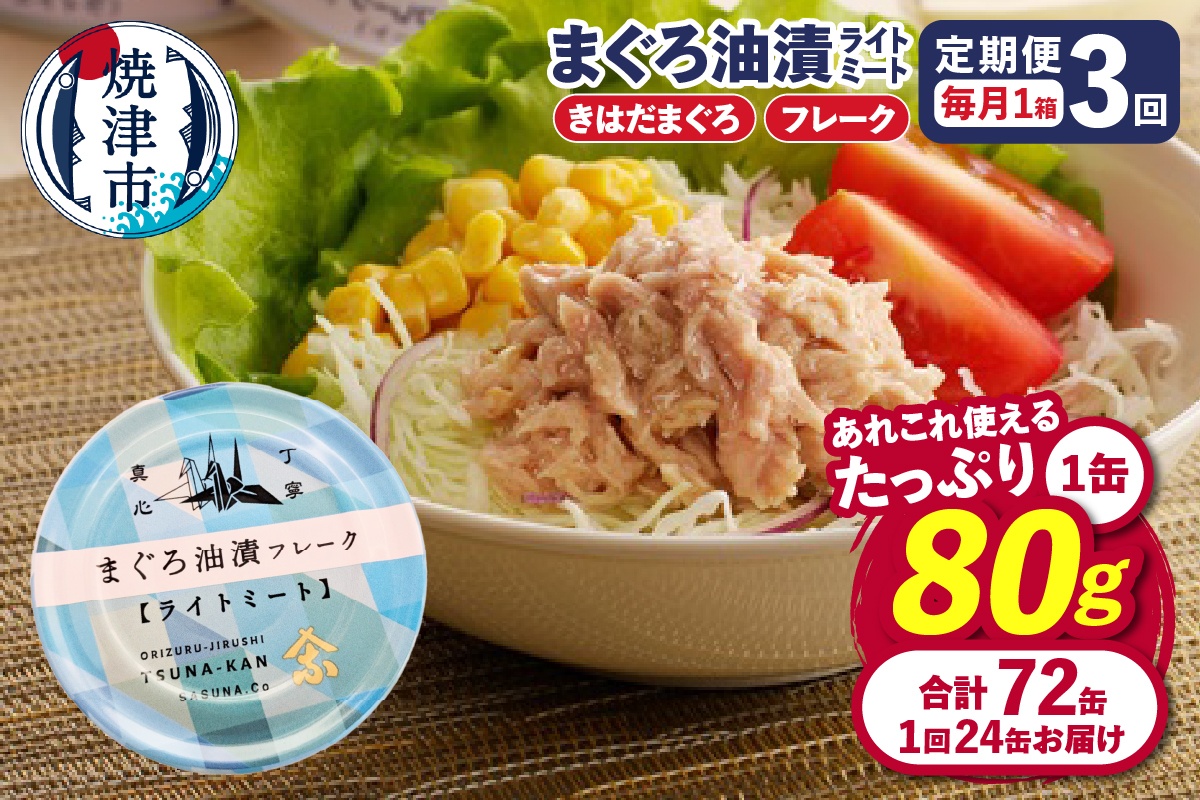 a36-013　【定期便 全3回】サスナ 折り鶴 ブランド フレーク ツナ缶 ライトミート80g×24缶