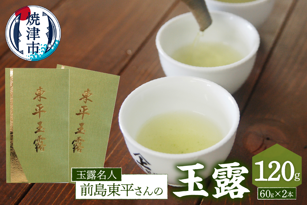 a37-001　玉露名人　前島東平さんの玉露　２本