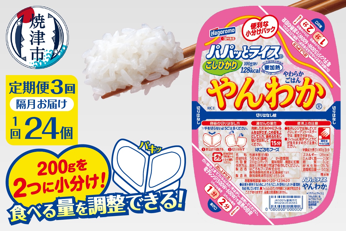 a57-003　【定期便3回】パパッとライス やんわか ごはん こしひかり 2ヶ月に1回お届け