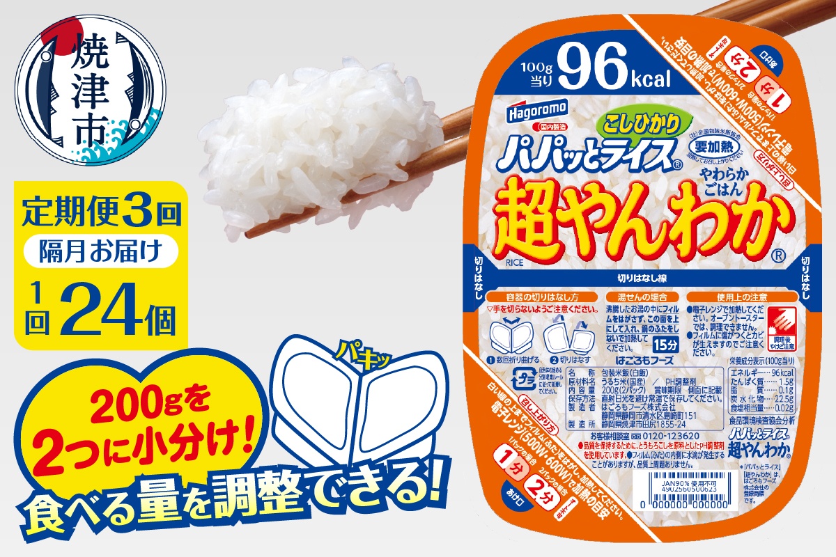 a57-004　【定期便3回】パパッとライス 超やんわか ごはん こしひかり 2ヶ月に1回お届け