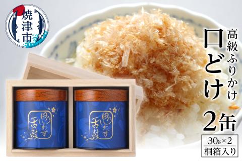 a40-004　高級ふりかけ「口どけ」30g×2缶入(桐箱入り)