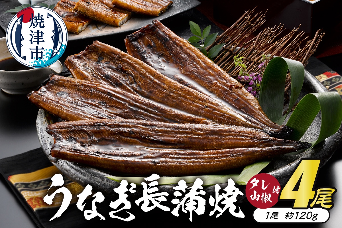 a40-070　静岡産うなぎ長蒲焼「静生旅鰻」　４尾　ＵＮＲ１２４