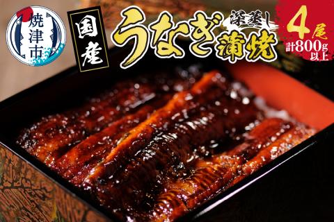 a40-090　国産 深蒸し うなぎ 蒲焼 200g以上 4尾