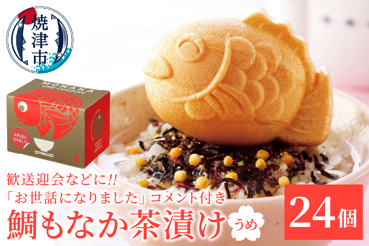 a40-100　お世話になりました、メッセージ鯛もなか茶漬け24個