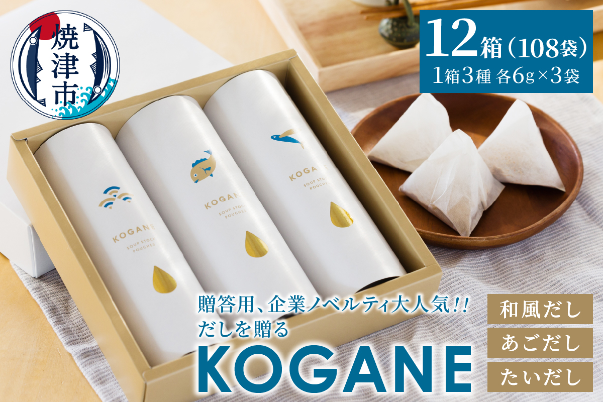 a40-101　だしを贈る　KOGANE-C11×12個
