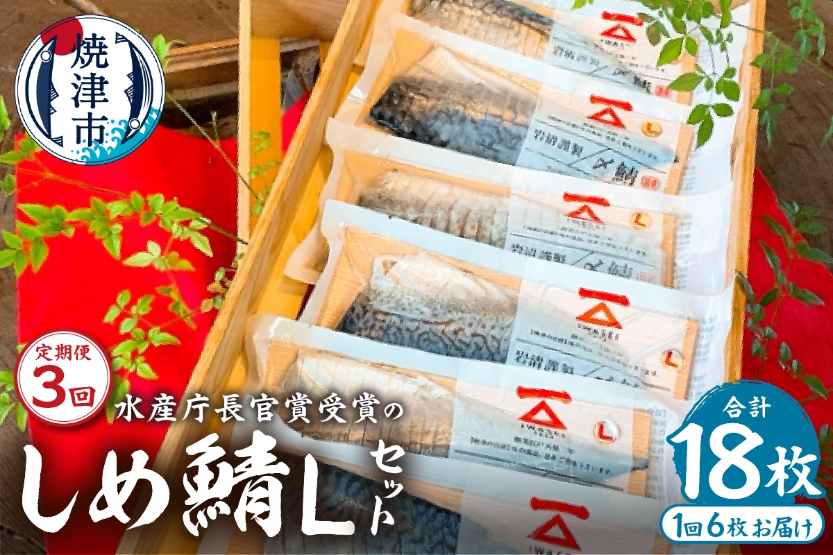 a48-008　定期便3回「しめ鯖スライス（L）6枚セット」国産　さば　贈答