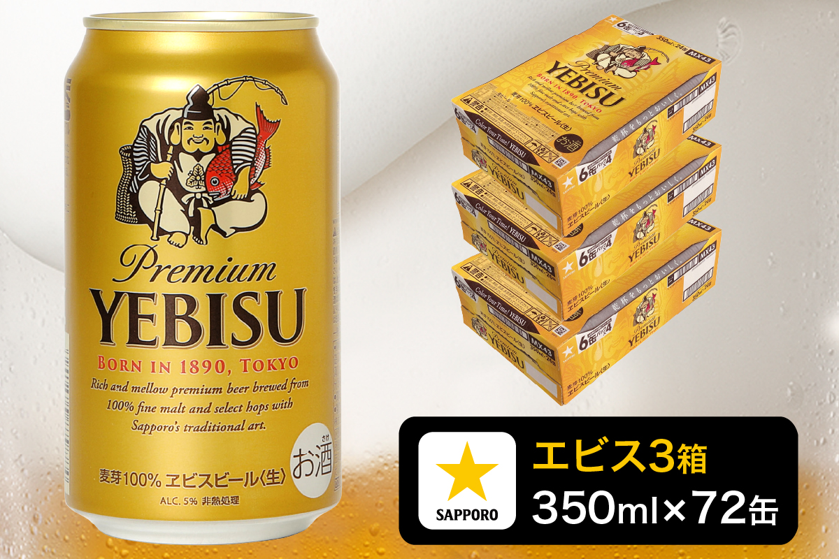 a51-008　エビス ビール 350ml×3箱 焼津市 サッポロビール 単品 3箱（72本）