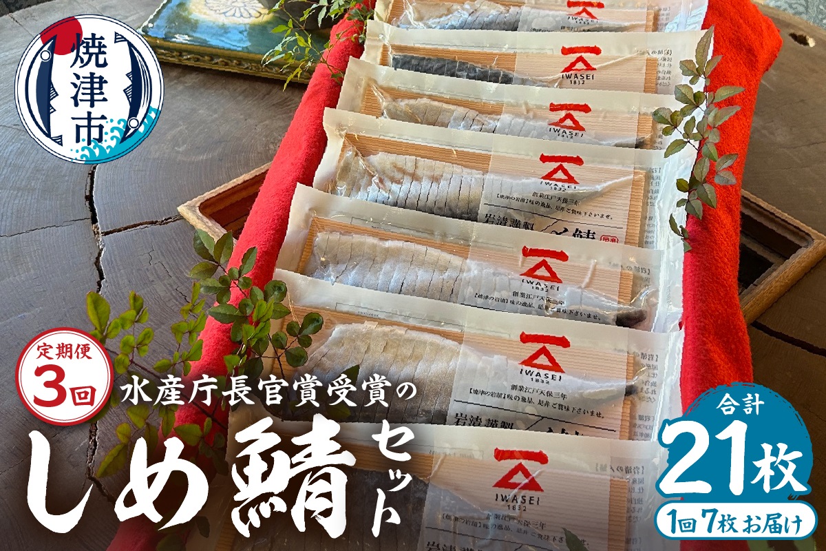 a48-007　【定期便3回】しめ鯖スライス7枚セット