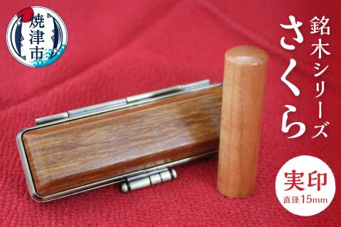 a50-057　銘木シリーズ　さくら　実印１５