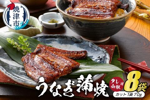 a50-087　静岡産うなぎ蒲焼「静生旅鰻」　８袋　RUSC0742