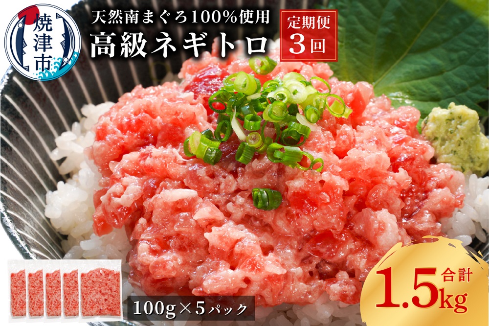a50-133　【定期便3回】天然 海のダイヤ 南鮪 ネギトロ 約100g×5