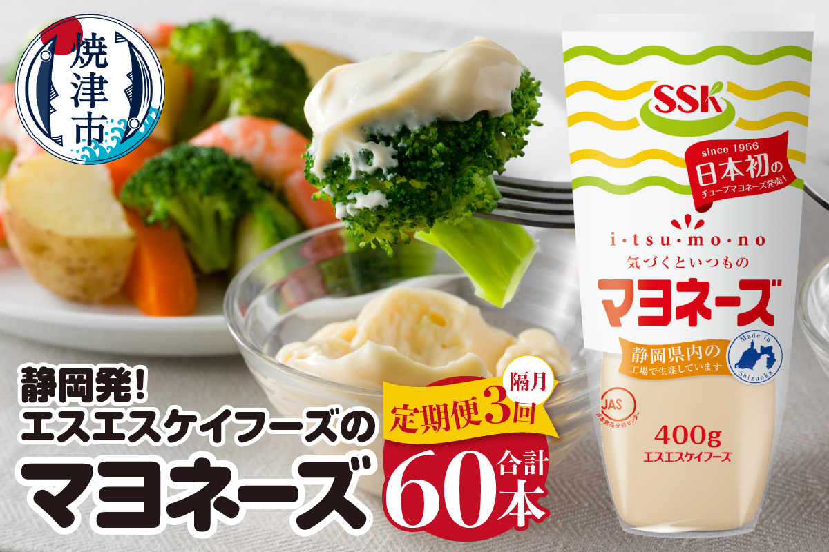 a55-017　【定期便3回】静岡発！エスエスケイフーズのマヨネーズセット