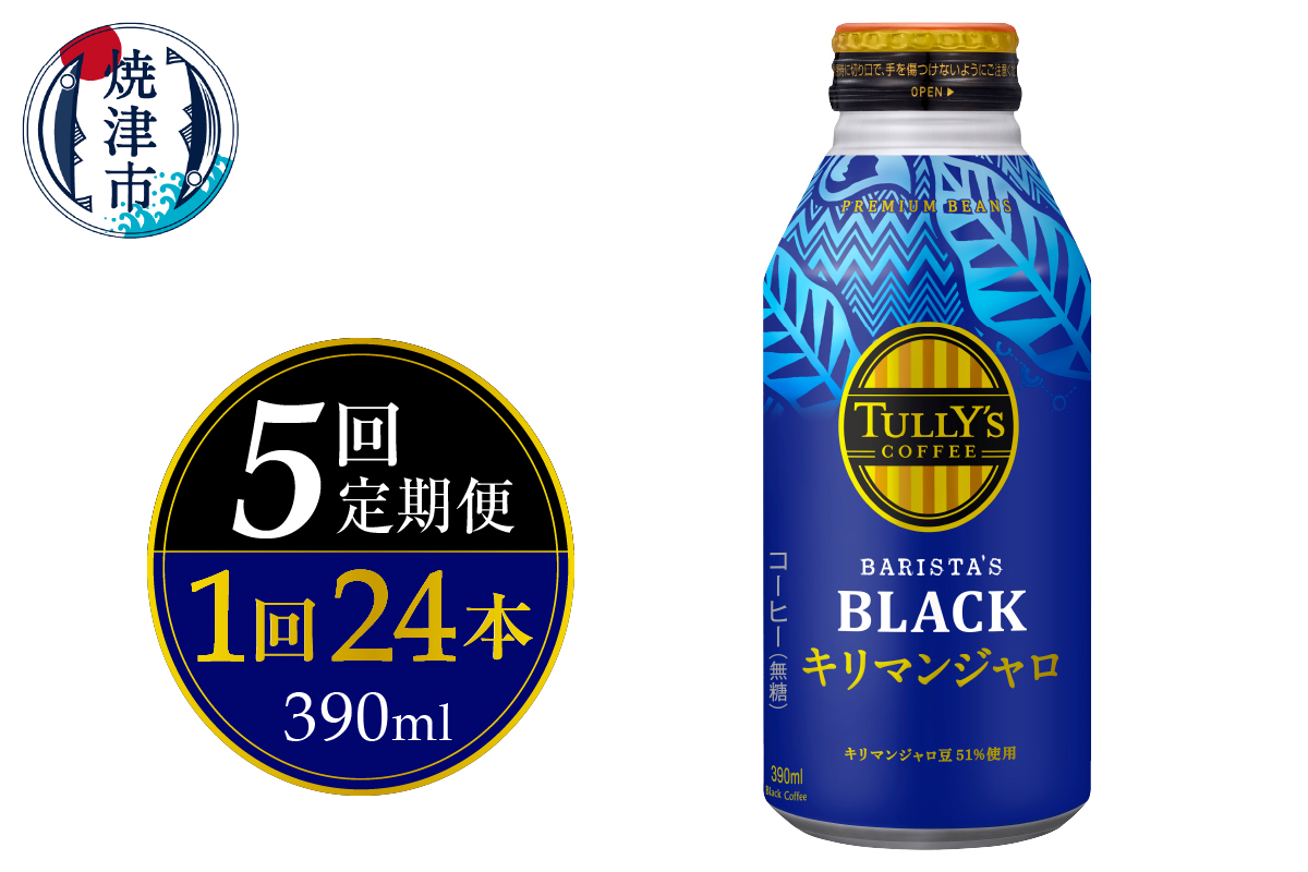 a60-030　【定期便 全5回】ボトル缶 タリーズ キリマンジャロ 390ml×24本