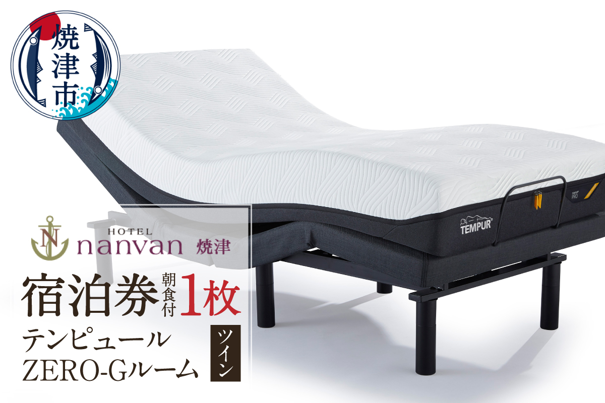 a61-002　ホテルnanvan 宿泊券 テンピュールZero-Gツイン