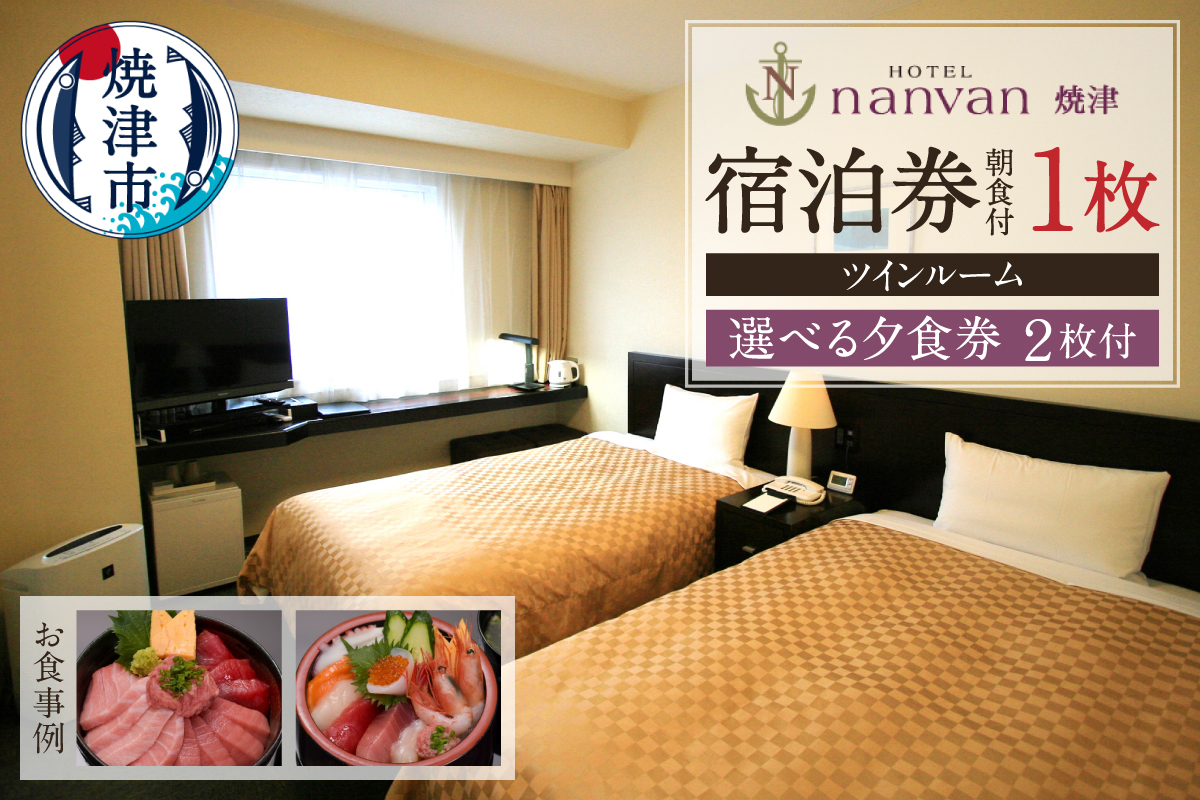 a75-006　ホテル nanvan 宿泊券 ツイン+選べる夕食券2枚