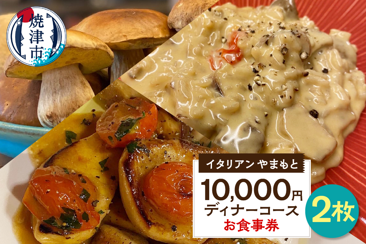 a73-001　￥10,000×2 ディナーコース ペア お食事券 イタリアン