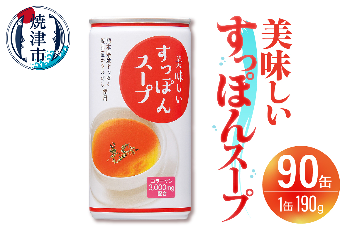 a76-001　美味しいすっぽんスープ 90缶セット