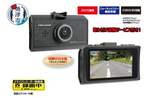 a78-001　ドライブレコーダー 200万画素 FC-DR231WW 1カメラ 取付工賃込み
