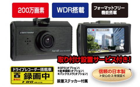 a80-038　FC-DR210W 200万画素 ドライブレコーダー 取付工賃込み