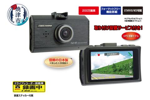 a83-001　ドライブレコーダー 200万画素 FC-DR231WWPLUS 1カメラ 取付工賃込み