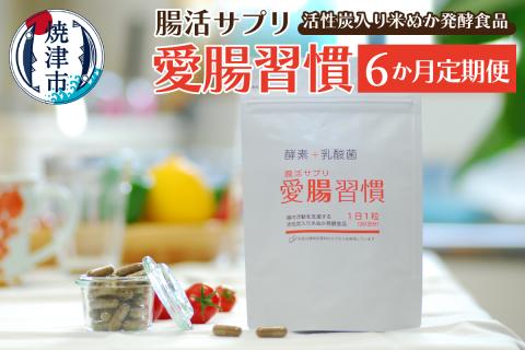 a90-002　定期便 6ヶ月 腸活 サプリ 愛腸習慣 酵素 乳酸菌【定期便】