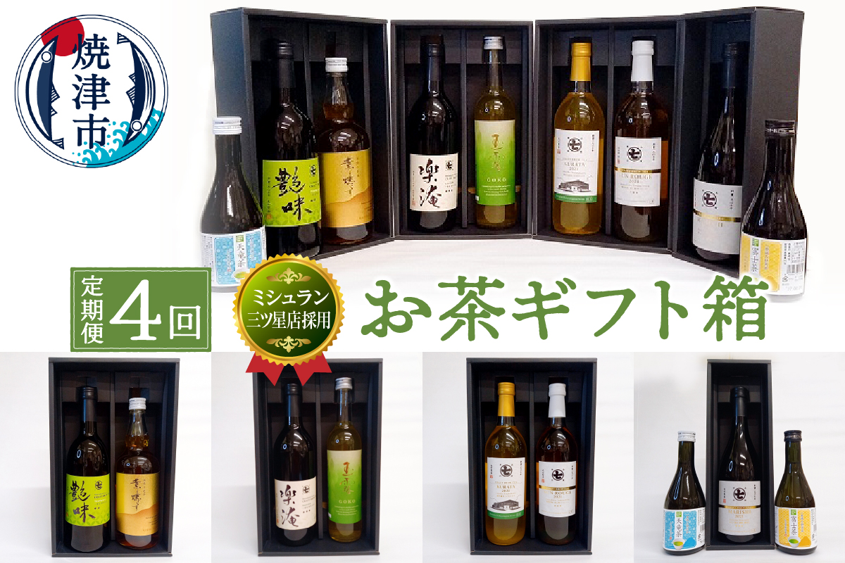 b100-052　【定期便4回】ミシュラン 三ツ星店の お茶 ギフト箱