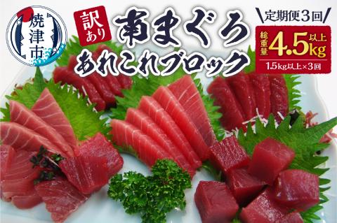 b100-053　【定期便3回】訳あり南まぐろあれこれ1.5kg以上【定期便】