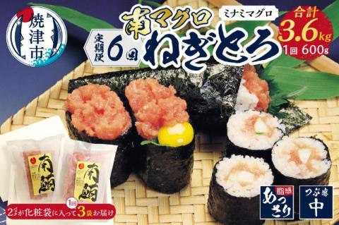 b100-074　【定期便】南マグロねぎとろ600g＜6人前＞×6回