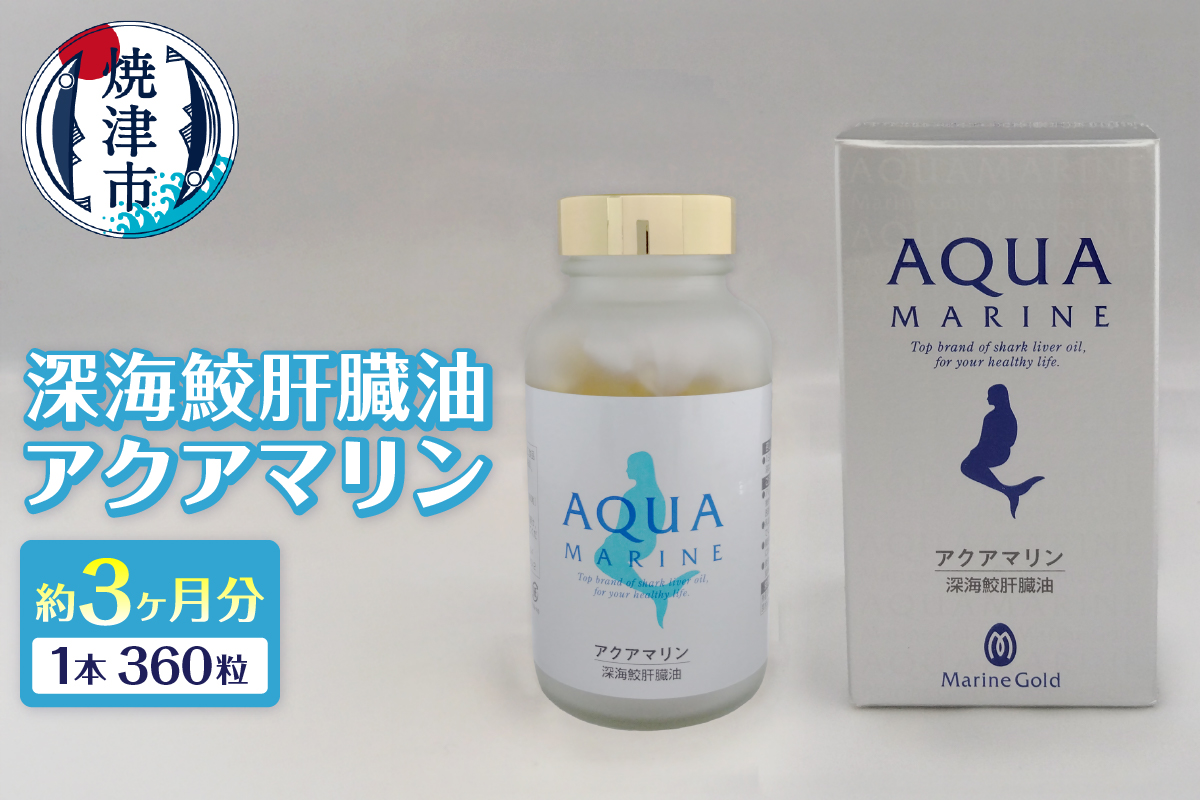 b110-005　深海鮫肝臓油 アクアマリン300mg×360粒（約3ヶ月分）