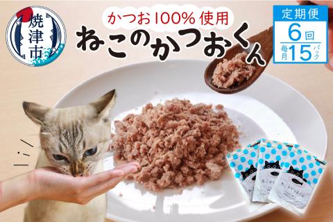b110-003　【定期便6回】ねこのかつおくん半年分（毎月15パックお届け）【定期便】