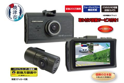 b120-025　ドライブレコーダー  200万画素 前後 2カメラ FC-DR232WWPLUS 取付工賃込み
