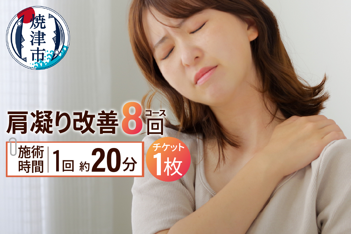 b130-004　肩凝り改善（8回）コース