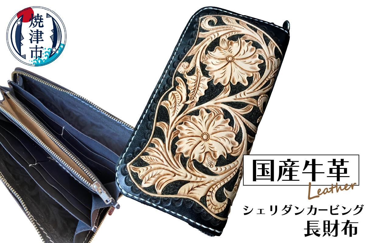 b185-001　ハンドメイド牛革フル・シェリダンカービング長財布