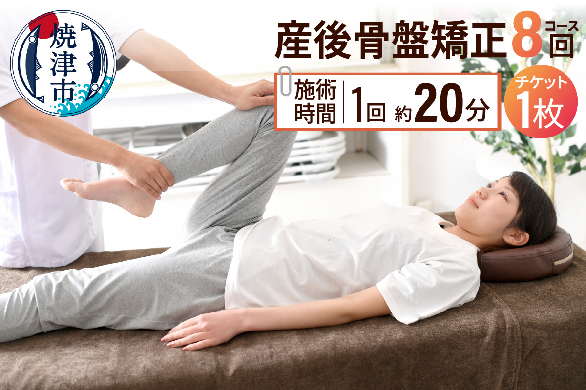 b150-033　産後骨盤矯正コース