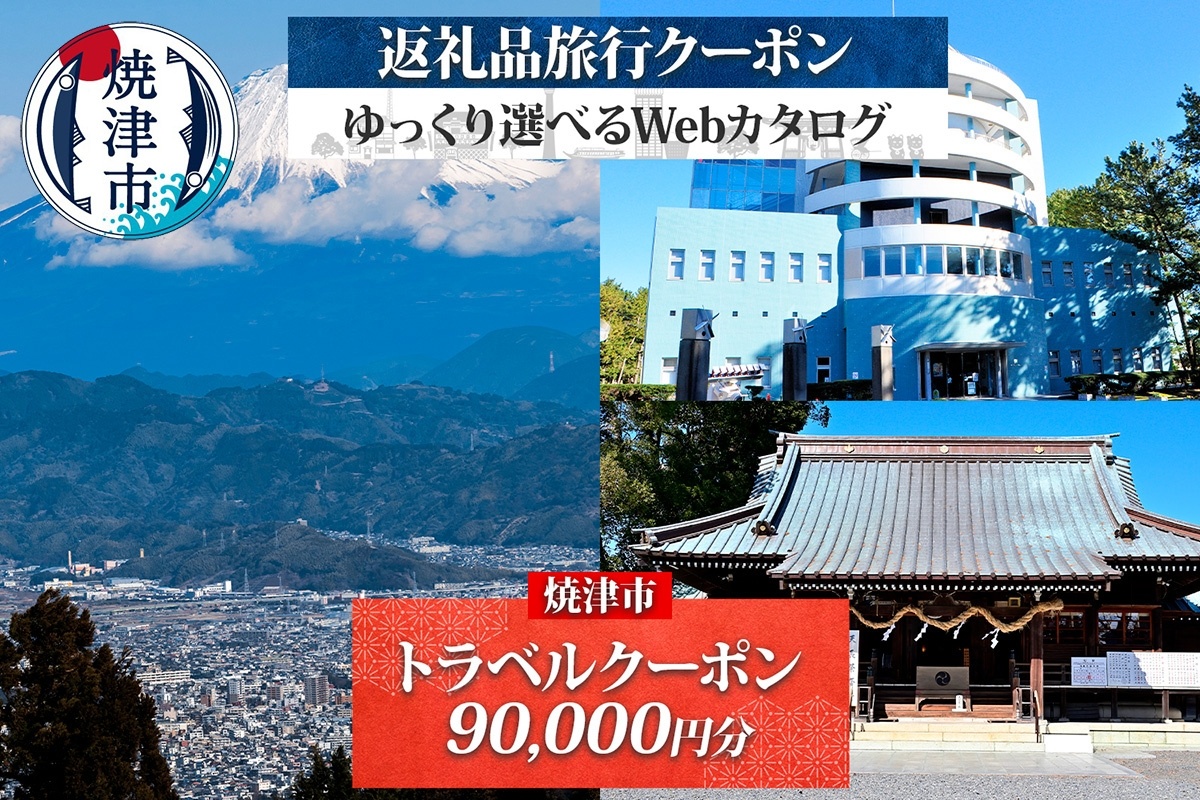 b300-019　後から選べる旅行クーポン（90,000円分） 
