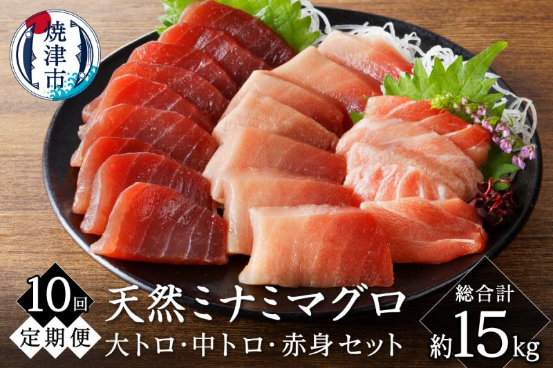 b500-015　【定期便10回】キボシ水産 天然 鮪 南鮪 大トロ 中トロ 赤身食べ比べセット 約1.5kg×10回(定期便) 柵 切り落とし 刺身 海鮮丼 皮なし
