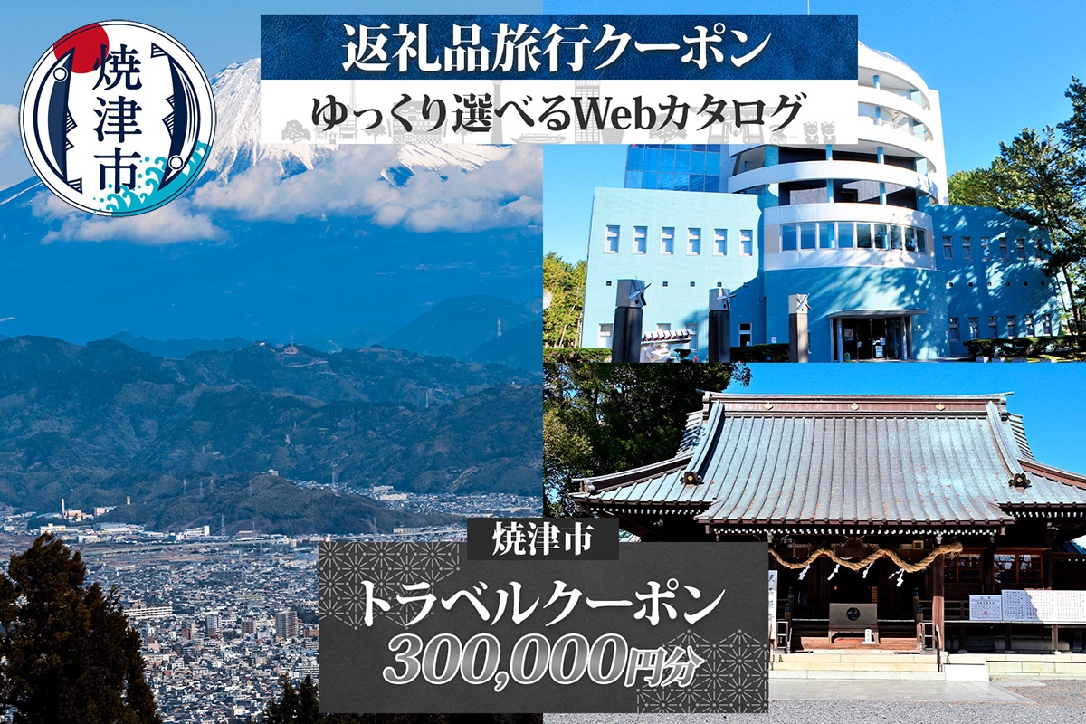 m10-005　後から選べる旅行クーポン（300,000円分） 