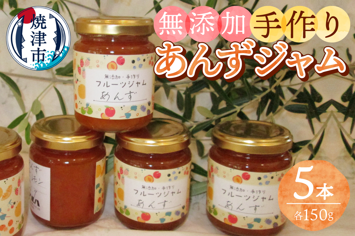 a10-1255 あんず 無添加 手作り ジャム 5本セット