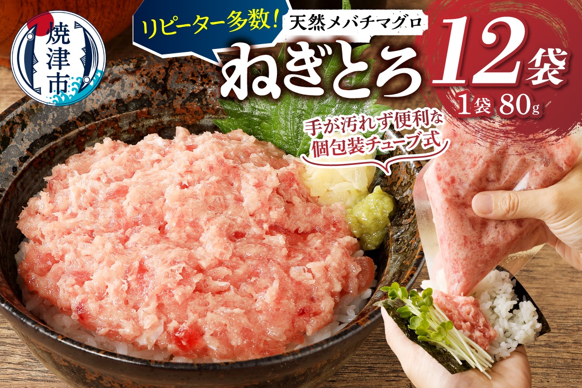 a10-507　メバチまぐろのみ使用！！ネギトロ（80g×12袋）