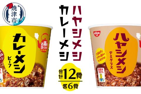 a13-101　日清カレーメシとハヤシメシ