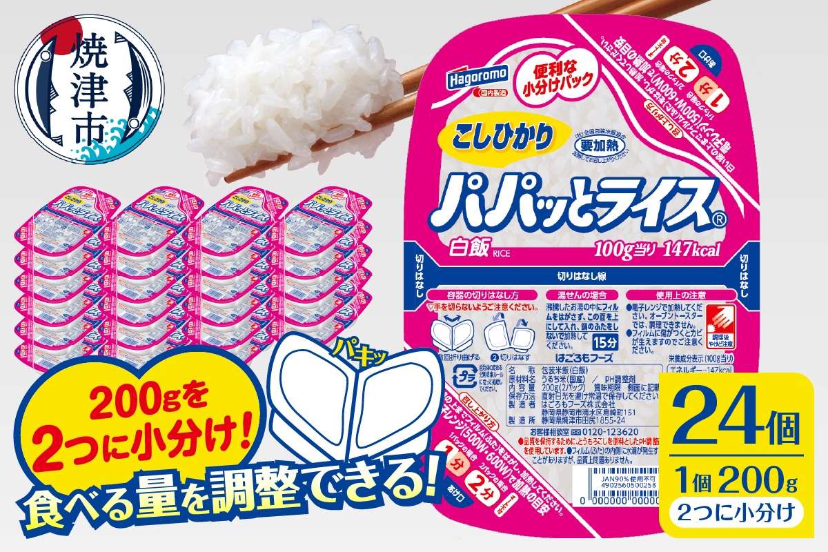 a19-047　パパッとライス こしひかり1ケース(200g×24入り)