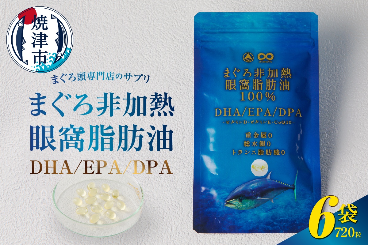 まぐろ非加熱眼窩脂肪油DHA EPAサプリメント:120粒/6袋