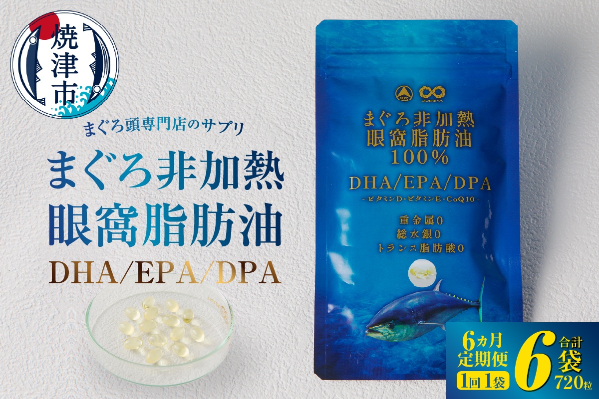 [定期便6回]まぐろ非加熱眼窩脂肪油DHA EPAサプリメント:120粒/1袋×6か月