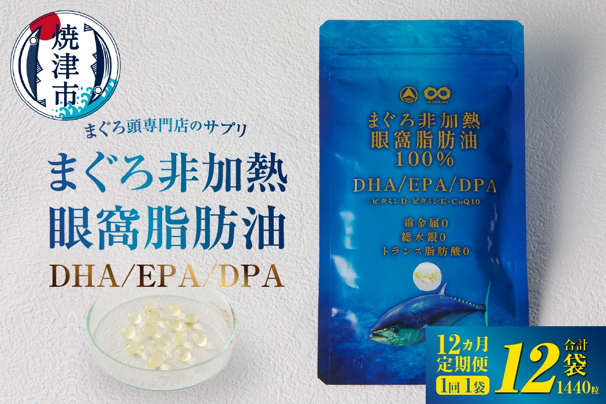 [定期便12回]まぐろ非加熱眼窩脂肪油DHA EPAサプリメント:120粒/1袋×12ヶ月