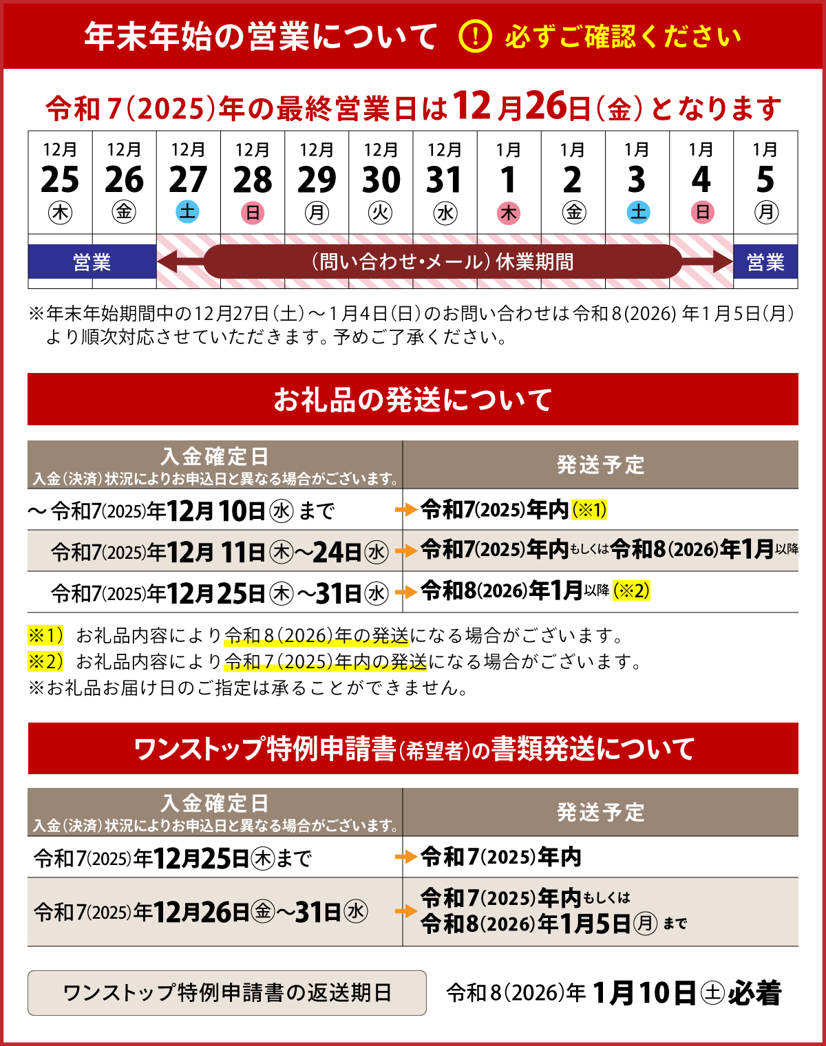 【ご確認ください】年末年始の営業・お礼品の発送・書類発送、提出期日について
