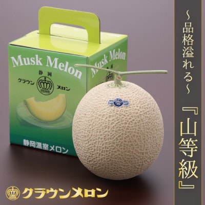 【一年中食べられる!】クラウンメロン (山等級) 1玉 静岡県産 高級 マスクメロン【配送不可地域：離島・北海道・沖縄県】