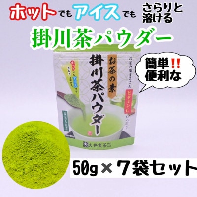 お茶の葉まるごとでカテキン・ビタミンC摂取!お茶の素・掛川茶パウダー 50g×7袋セット【配送不可地域：離島・沖縄県】