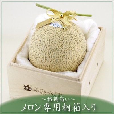 【名人芸の味】クラウンメロン(山等級)　極みメロン　1玉　【桐箱入】【配送不可地域：離島・北海道・沖縄県】